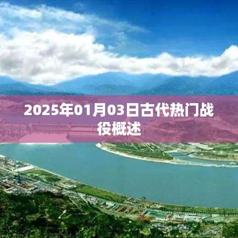 古代战役概览，2025年1月3日回顾历史战场