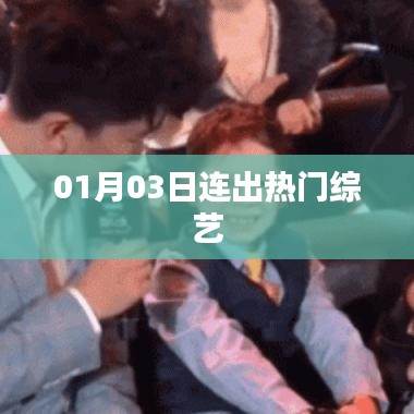 热门综艺连番来袭，01月03日精彩不断！