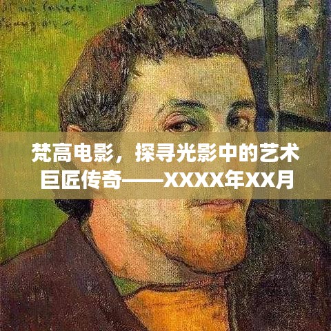 梵高电影传奇，光影艺术巨匠的传奇人生解读