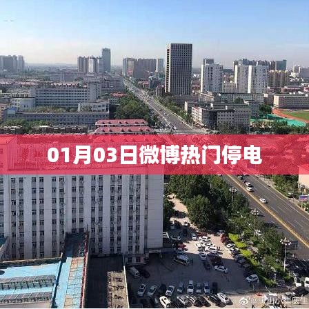 微博热门话题背后的故事，停电事件热议