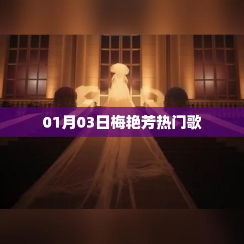 梅艳芳经典歌曲回顾，岁月难忘，歌声永存