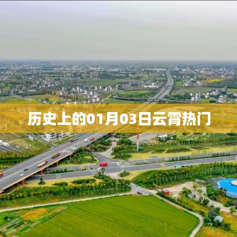 历史上的云霄热门事件，一月三日揭秘时刻
