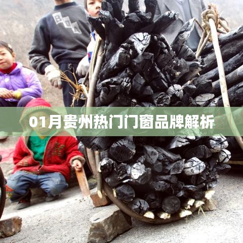 贵州热门门窗品牌深度解析