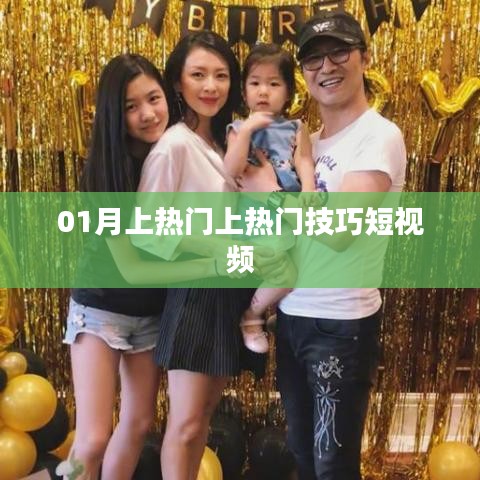 短视频热门技巧，轻松掌握上热门秘籍！