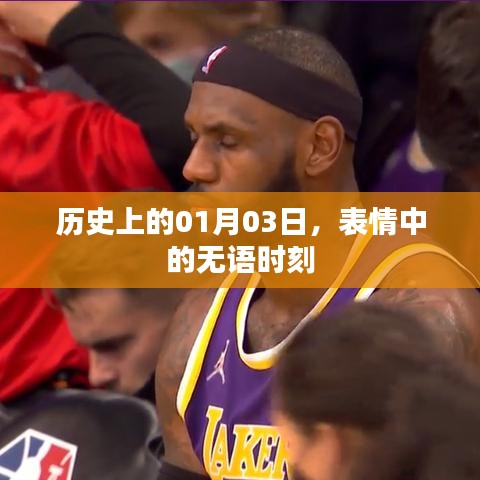 无语时刻，历史上的那些表情瞬间回顾