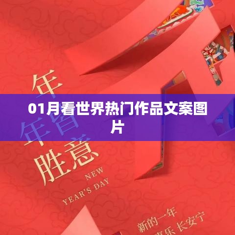 一月热门作品文案图片欣赏