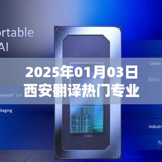 西安热门文科翻译专业解析（2025年）