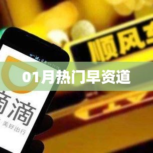 热门资讯早知道，一月速览