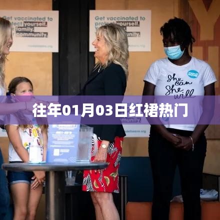 红裙风潮，历年01月03日的时尚焦点