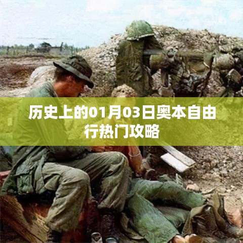 奥本自由行，一月三日热门攻略回顾