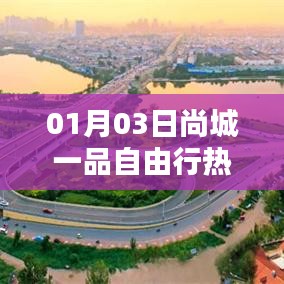 尚城一品自由行，热门攻略一网打尽（日期，XX月XX日）