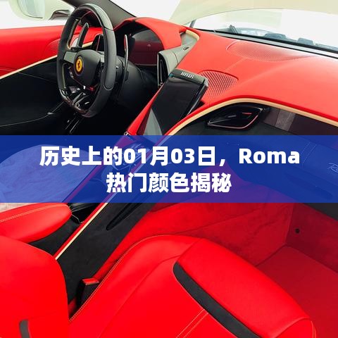 揭秘Roma流行色，历史上的1月3日这一天