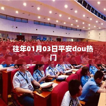 平安元旦热门活动回顾