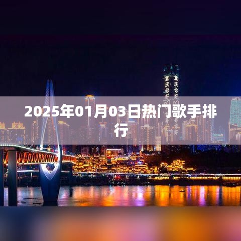 2025年热门歌手排行榜揭晓