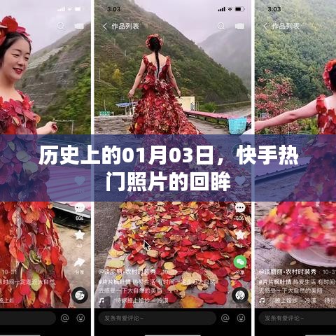 快手热门照片回眸日，历史上的今天回眸瞬间