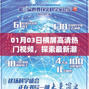 横屏高清热门视频，最新潮流视觉盛宴