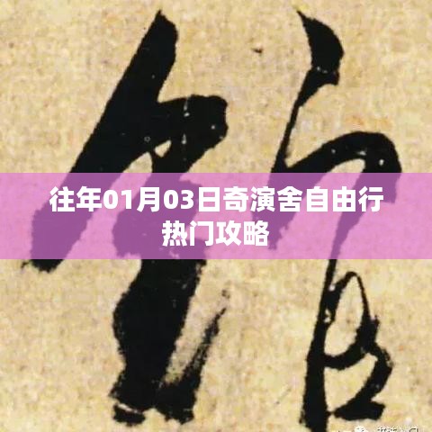 奇演舍自由行，热门攻略揭秘