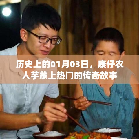 康仔农人芋蒙，传奇故事上热门的日子
