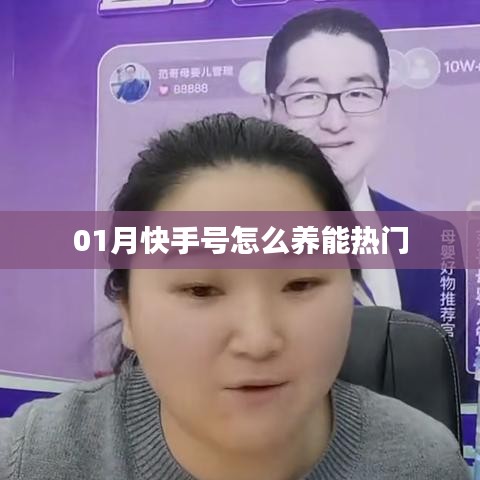 快手号养号攻略，如何上热门？