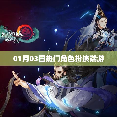 角色扮演端游最新热门游戏资讯，尽在01月03日！