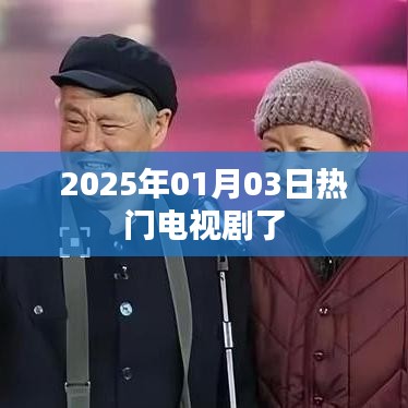 2025年元旦后大热电视剧盘点