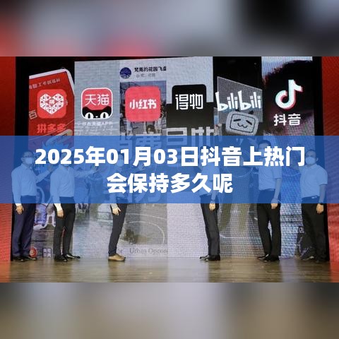 抖音上热门持续时长预测，2025年1月3日之后多久？