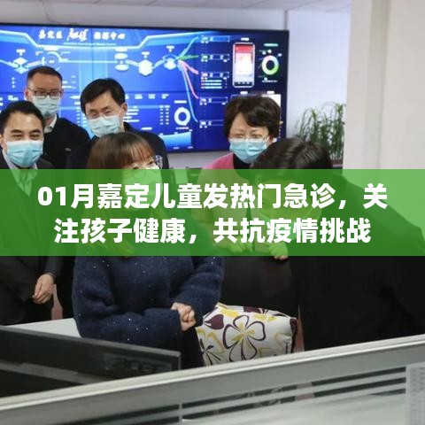 嘉定儿童发热门急诊应对疫情挑战，关注孩子健康