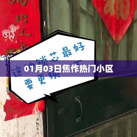 焦作热门小区最新动态 01月03日速递