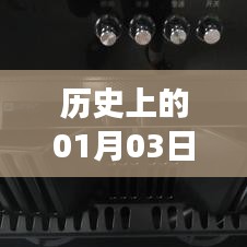 历史上的热门套装选购指南（日期精选，一月三日）