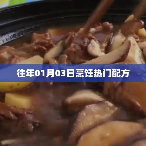 烹饪热门配方揭秘，历年一月三日精选美食