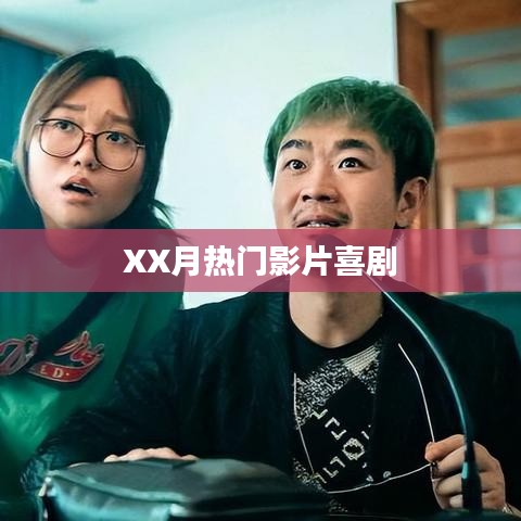 XX月喜剧热门影片盘点