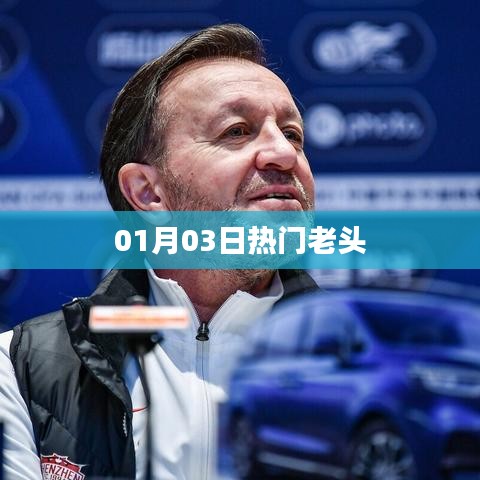 热门老头的魅力瞬间，01月03日精彩回顾