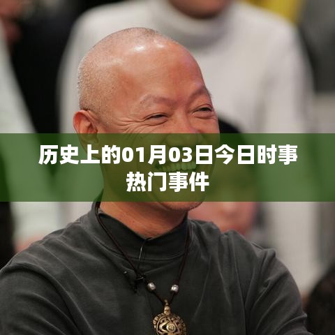 历史上的今日时事热点事件概览