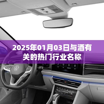 2025年热门酒类行业名称揭晓