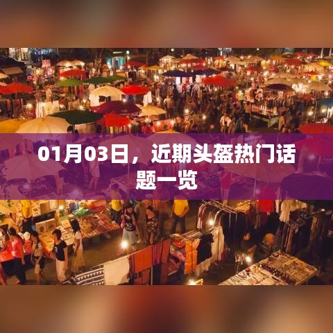 近期头盔热门话题全解析（时间，01月03日）