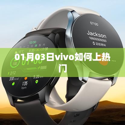 vivo上热门攻略，时间与策略的双重助力