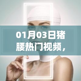 猪腰热门视频背后的故事，探寻网络热点之旅