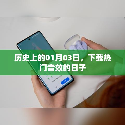 热门音效下载日，历史上的01月03日