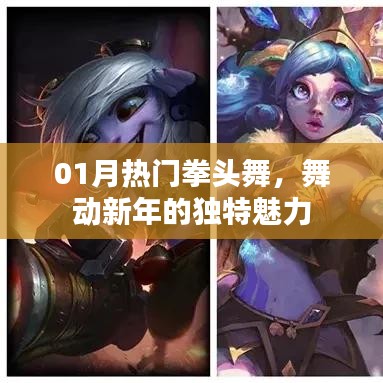 热门拳头舞舞动新年魅力