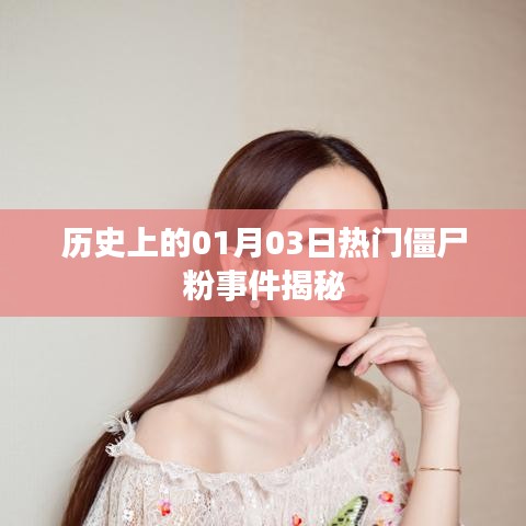 揭秘，一月三日僵尸粉事件内幕回顾
