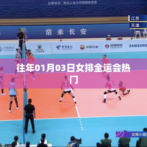 女排全运会热门回顾，历年精彩瞬间一网打尽