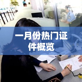 一月份热门证件盘点