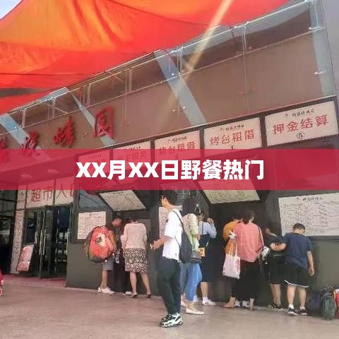 野餐热门好去处推荐，享受自然美食时光