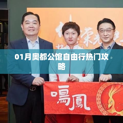 奥都公馆一月自由行攻略大全