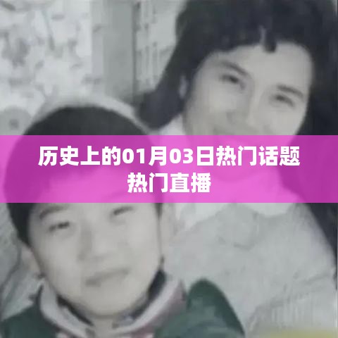 历史上的热门直播，一月三日话题回顾