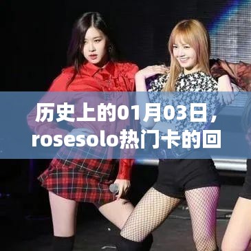 历史上的今日，Rosesolo热门卡的回顾与展望