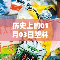 历史上的塑料行业热点，一月三日回顾与展望