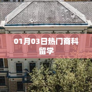 热门商科留学资讯，01月03日动态更新