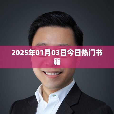 『2025年1月热门书籍盘点』