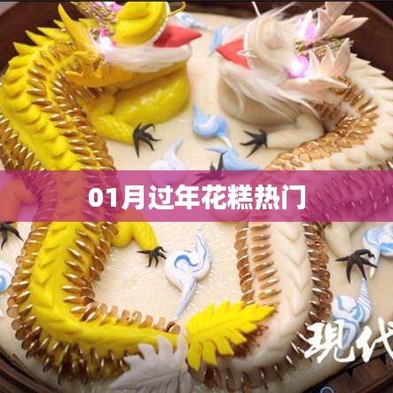 过年花糕制作热门指南